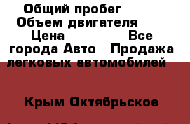  › Общий пробег ­ 100 › Объем двигателя ­ 2 › Цена ­ 225 000 - Все города Авто » Продажа легковых автомобилей   . Крым,Октябрьское